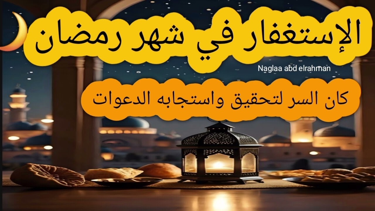 الاستغفار في شهر رمضان🌙 كان السر لتحقيق واستجابه الدعوات🤎