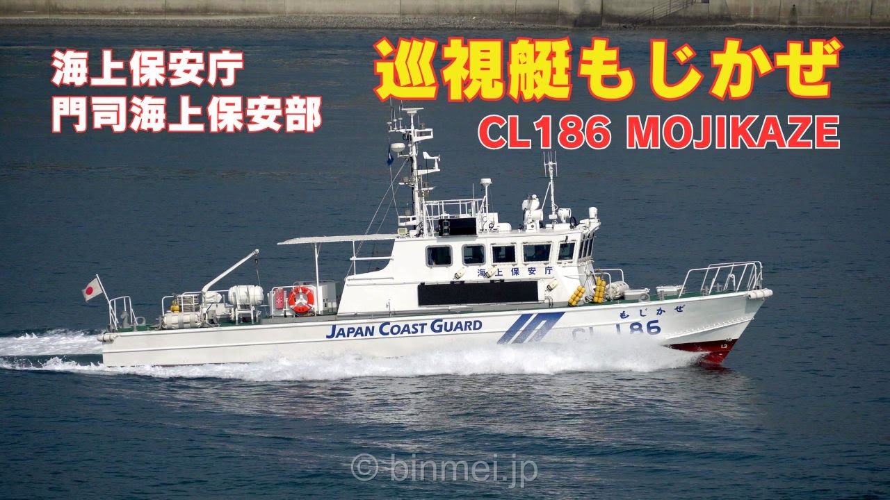 巡視艇もじかぜ - 海上保安庁門司海上保安部 CL186 MOJIKAZE - Japan Coast Guard patrol craft - 2025
