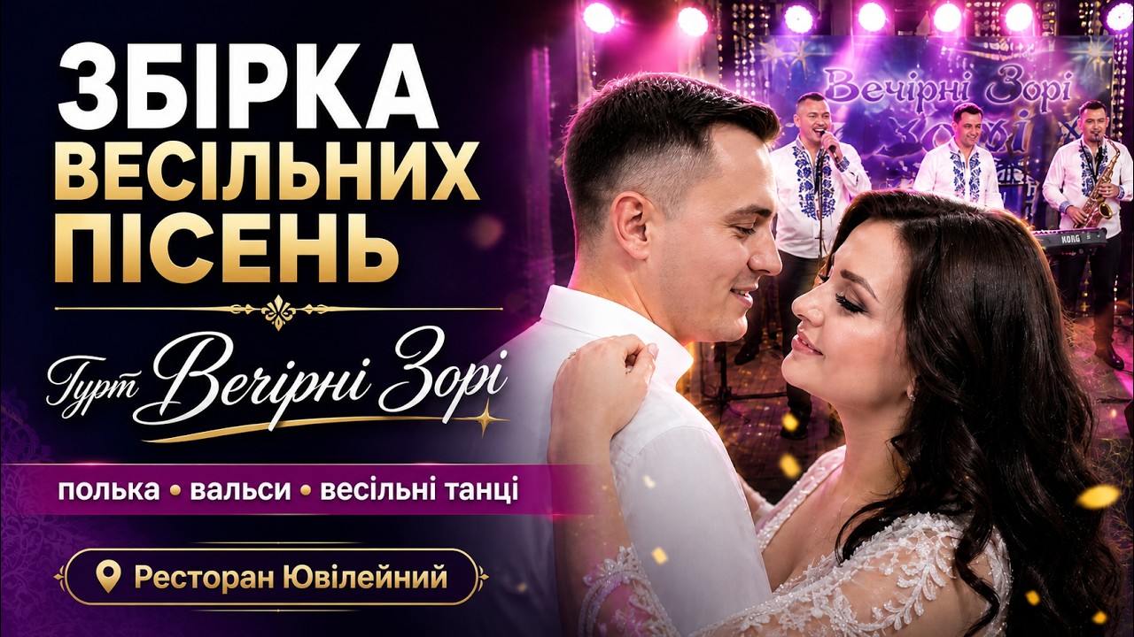 Ресторан Ювілейний Фокстрот полька вальси - Збірка весільних пісень гурт Вечірні Зорі весільні танці