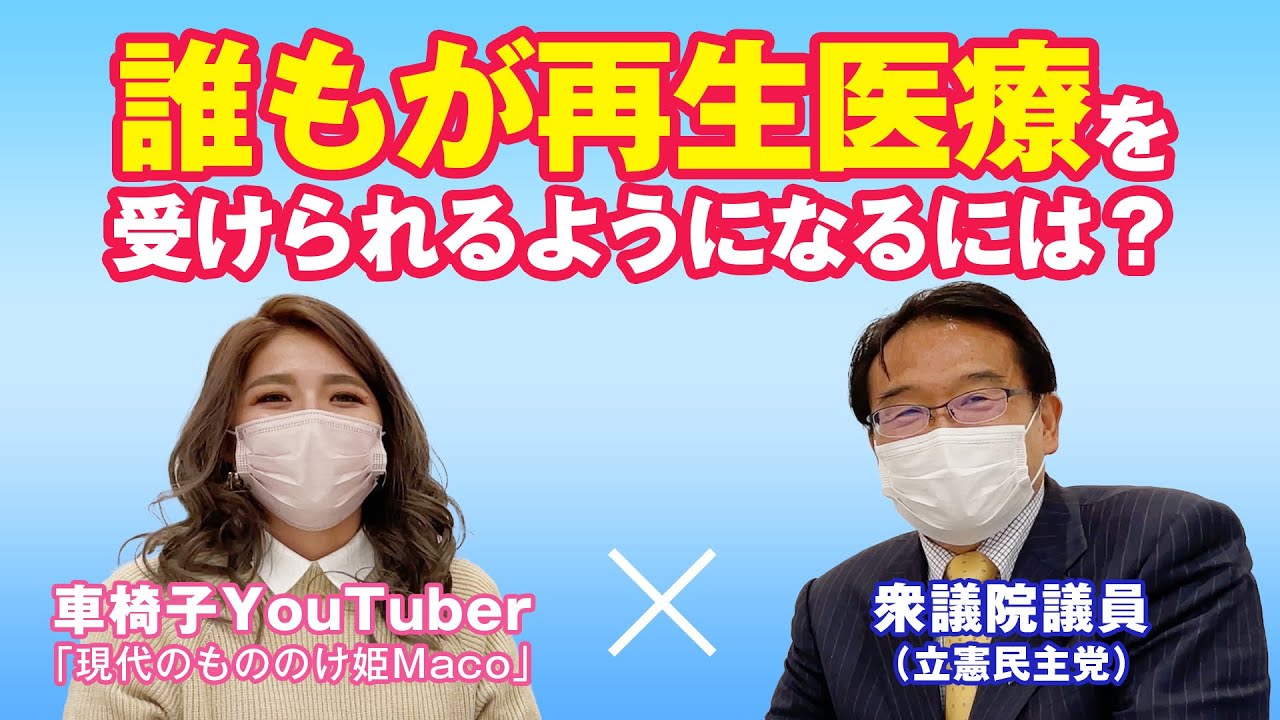 誰もが再生医療を受けられるようになるには？｜松原仁（衆議院議員）×渋谷真子（車椅子YouTuber）