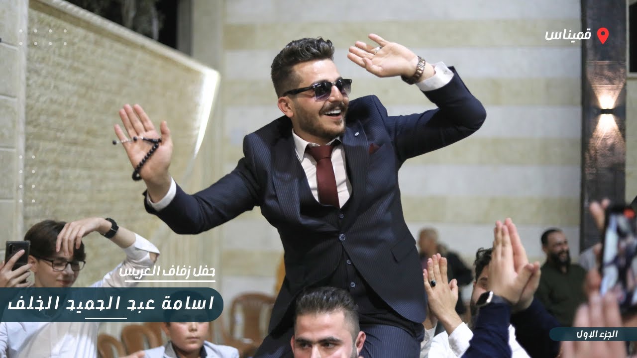 حفل زفاف السيد اسامة عبد الحميد الخلف جزء 1