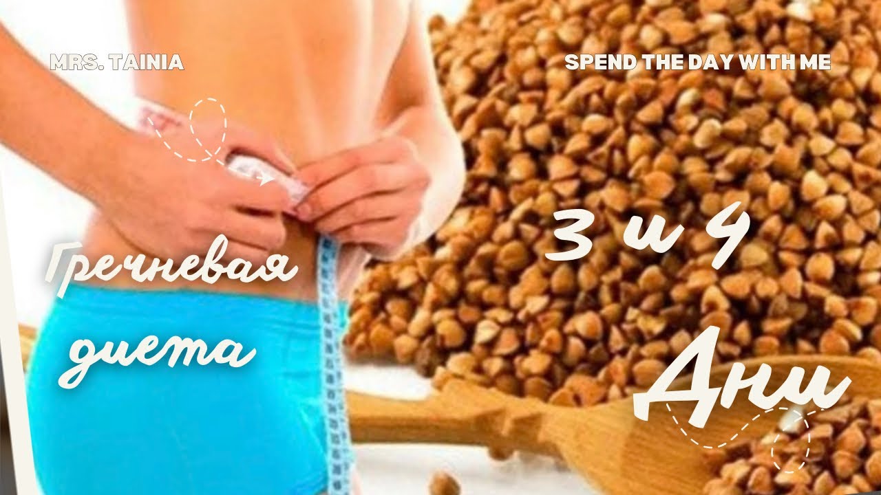 Гречневая диета. 3 и 4 день. Похудеть быстро! Weight loss diet 