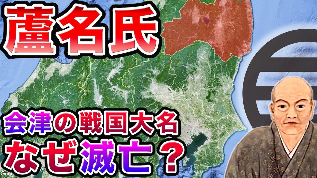 【戦国時代】蘆名氏の戦い〜奥羽屈指の戦国大名はなぜ滅亡したのか【福島県の歴史】