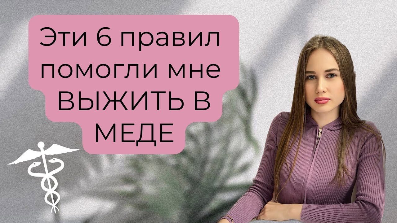 ТОП 6 правил выживания в медицинском университете (учёба в меде, 1 курс)