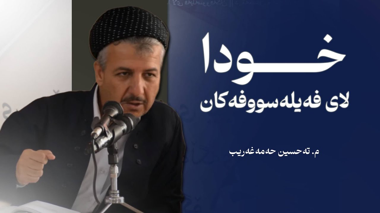 خودا لای فەیلەسووفەکان || د. تەحسین حەمەغەریب