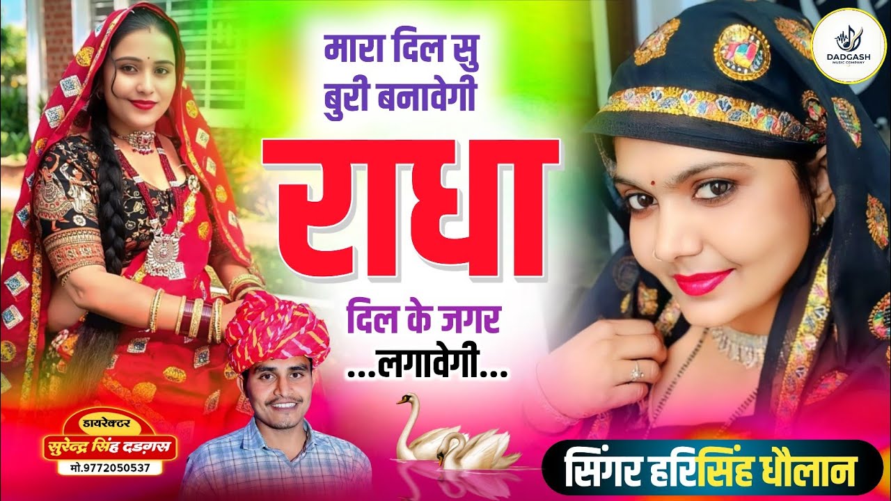 Harisingh Dholan Superhit Song !! मारा दिल सु बुरी बनावेगी राधा दिल के जगर लगावेगी !! #newmeenasong