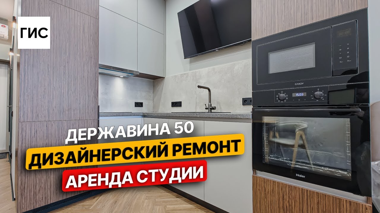 Державина 50. Аренда студии с дизайнерским ремонтом