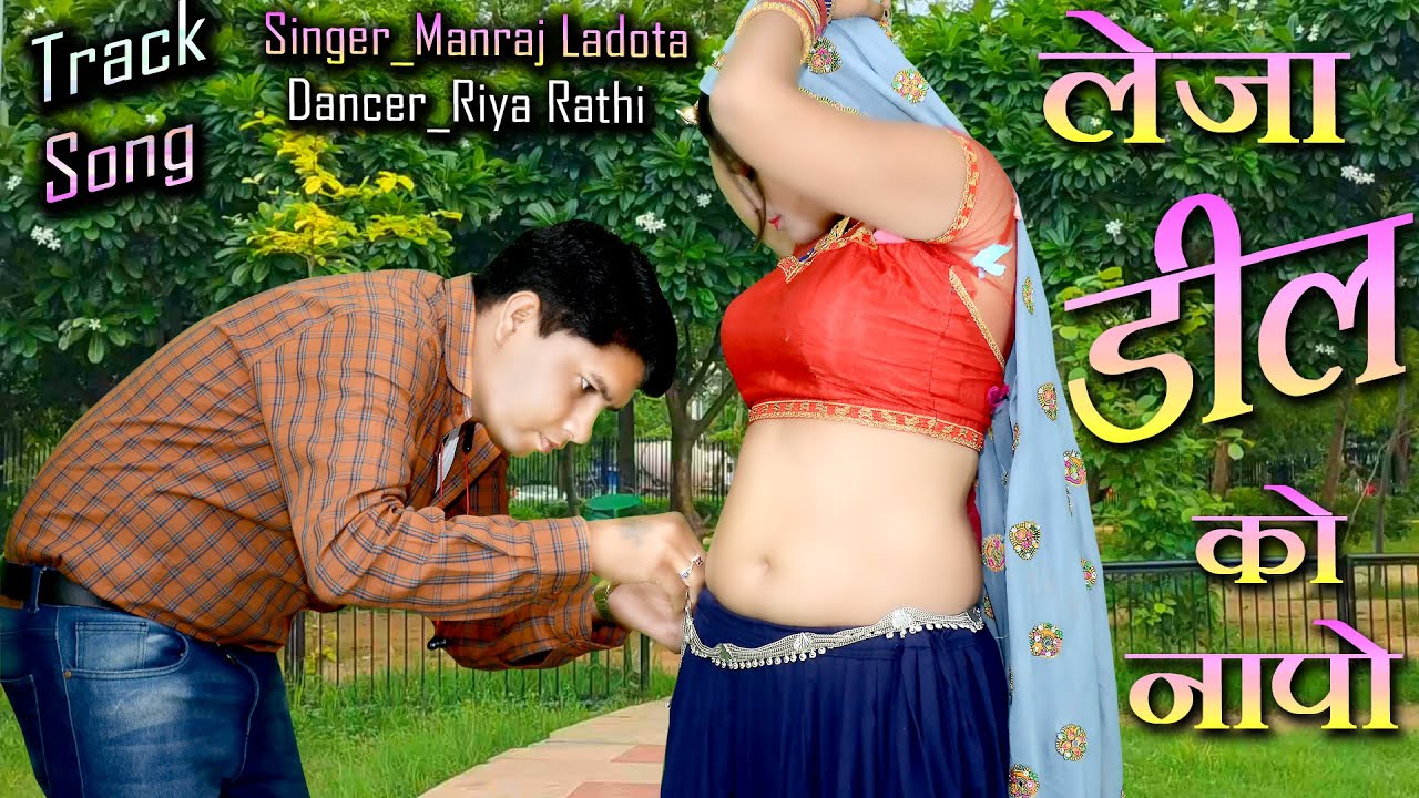 Track Song 2022 || लेजा डील को नापो || DJ Song || रिया राठी || मनराज लाडौता || #Viral