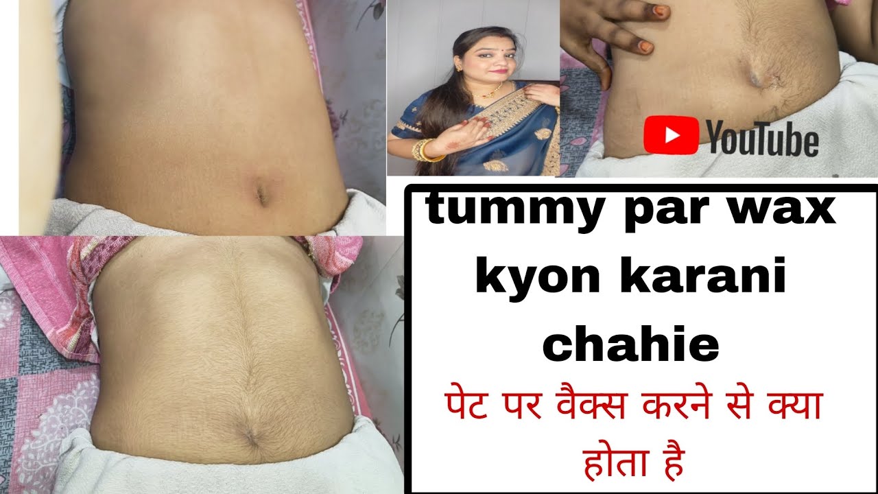 Tummy par wax kyon karani chahie पैट पर वैक्स करने से क्या होता है
