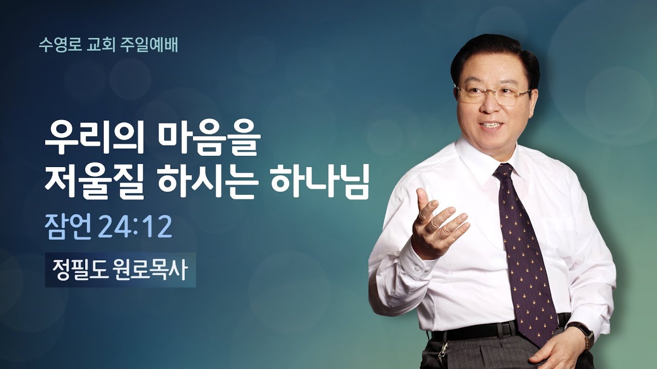우리의 마음을 저울질 하시는 하나님(잠 24:12) | 정필도 목사 | 주일1부 | 21.8.29