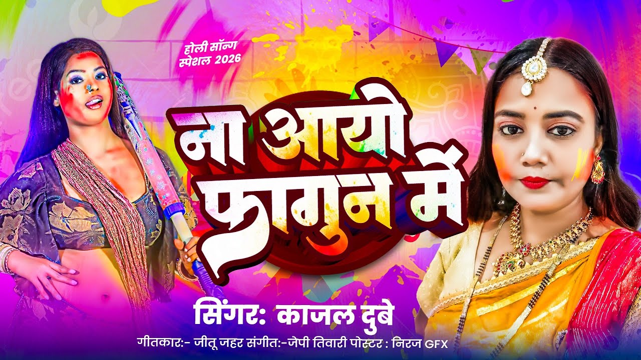 #Holi || kajal dubye ~ ना आयो फागुन में || Bhojpuri Holi Song || Na Aayo Fagun Me