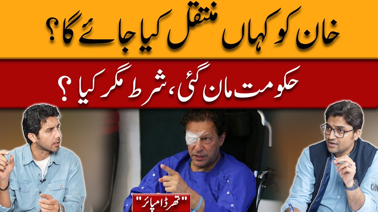 Where Will Imran Khan Be Shifted? Government Agrees، But What Is the Condition? | Third Umpire