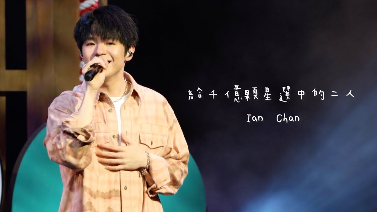 《給千億顆星選中的二人》Ian Chan陳卓賢 @ Hi MIRO見面祭 第四回 2025.09.27