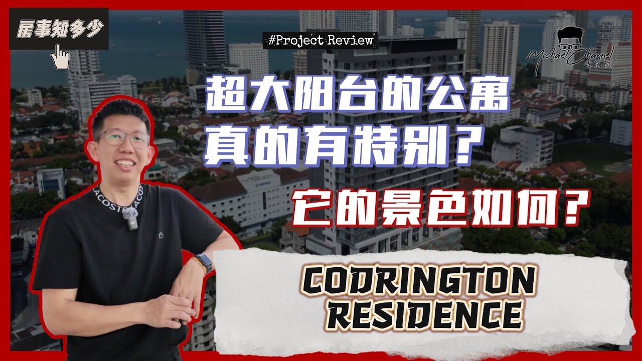 开箱槟城Codrington Residence |大阳台是卖点？ | BSG x VST 【房事知多少 #96】