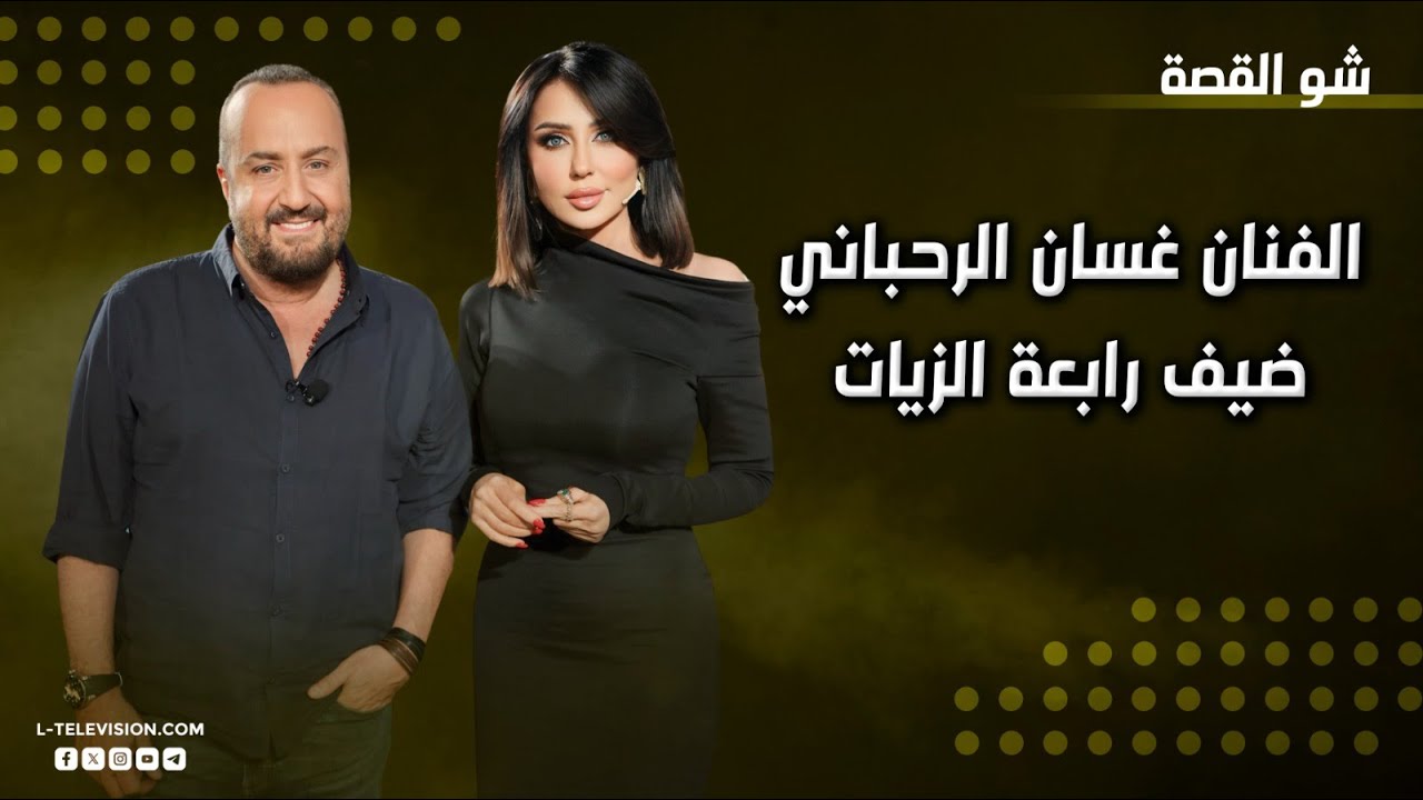 غسان الرحباني | تصريحات جريئة عن الديكتاتورية وحقوق الإنسان! أسرار عن الياس الرحباني والماسونية