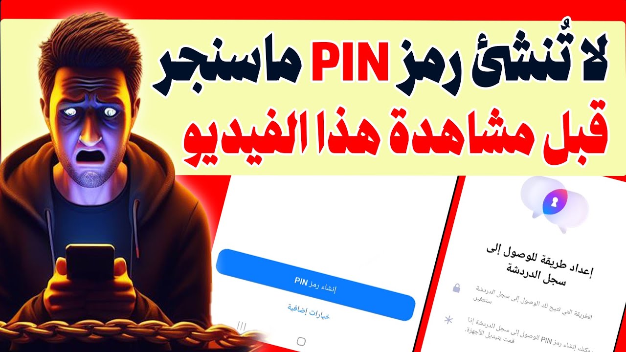 احذر ميزة رمز PIN في رسائل فيسبوك ماسنجر قد تُسبب لك مشاكل ⚠️