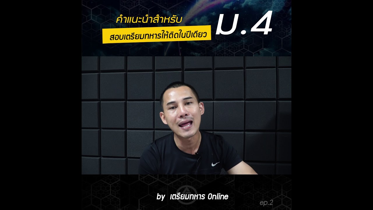 คำแนะนำสำหรับเด็ก ม.4