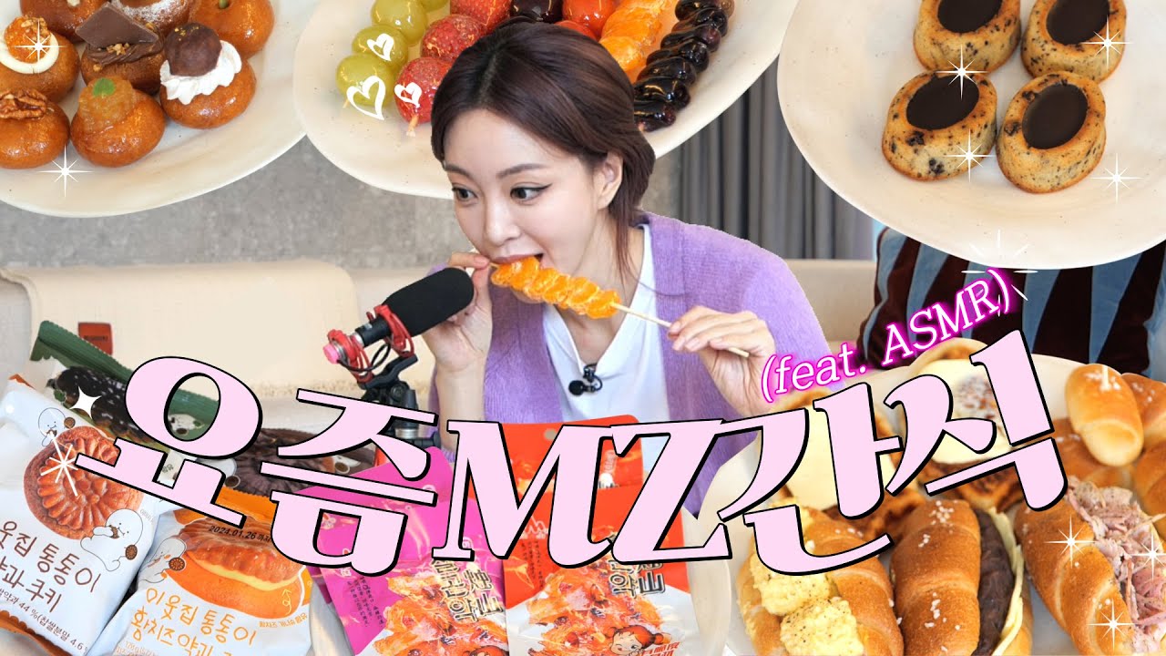[ASMR🎧] 예슬언니가 말아주는 MZ간식🍡 리뷰