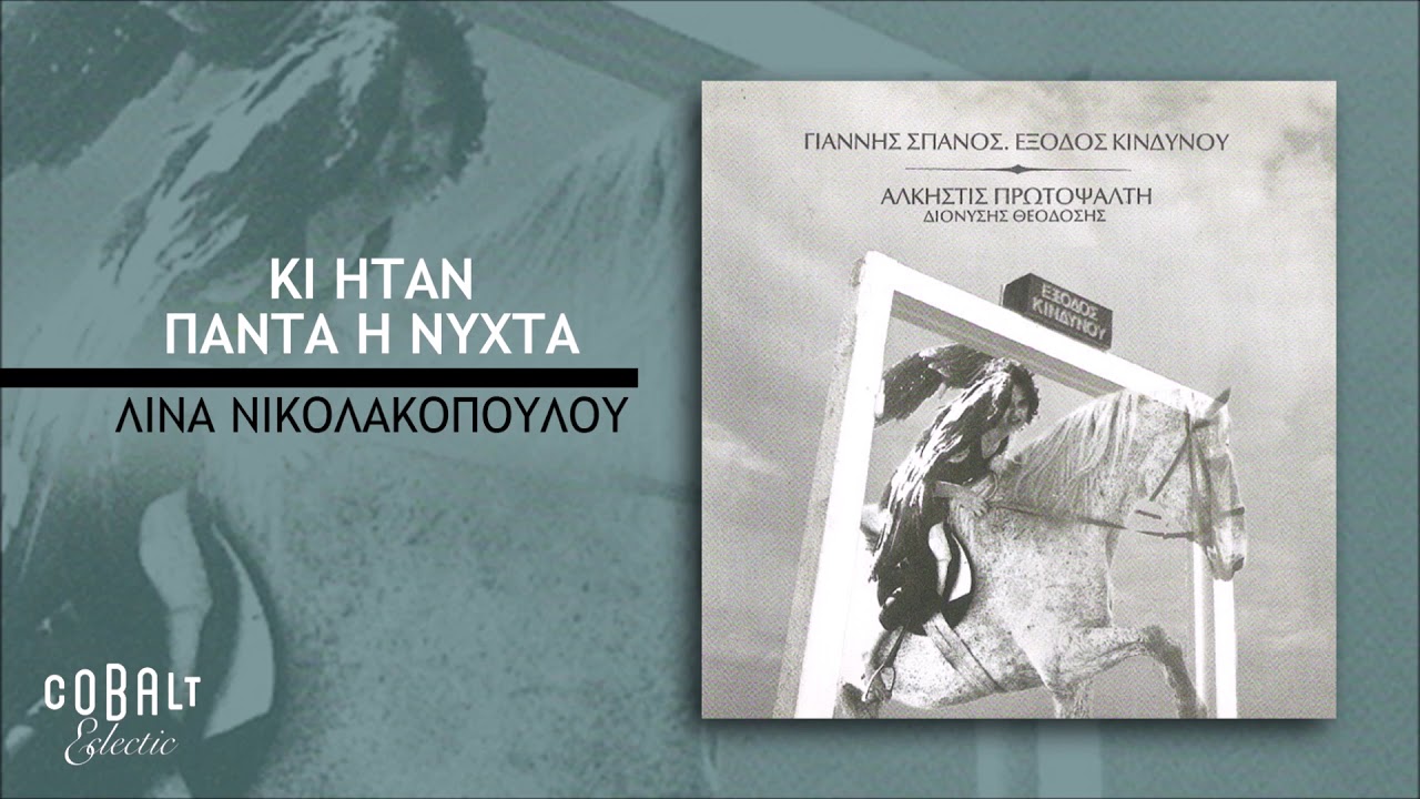 Γιάννης Σπανός - Άλκηστις Πρωτοψάλτη - Κι Ήταν Πάντα Νύχτα - Official Audio Release