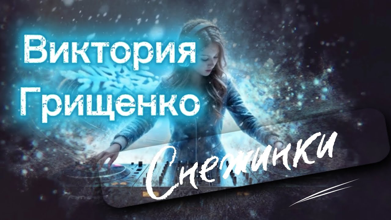 Виктория Грищенко - Снежинки