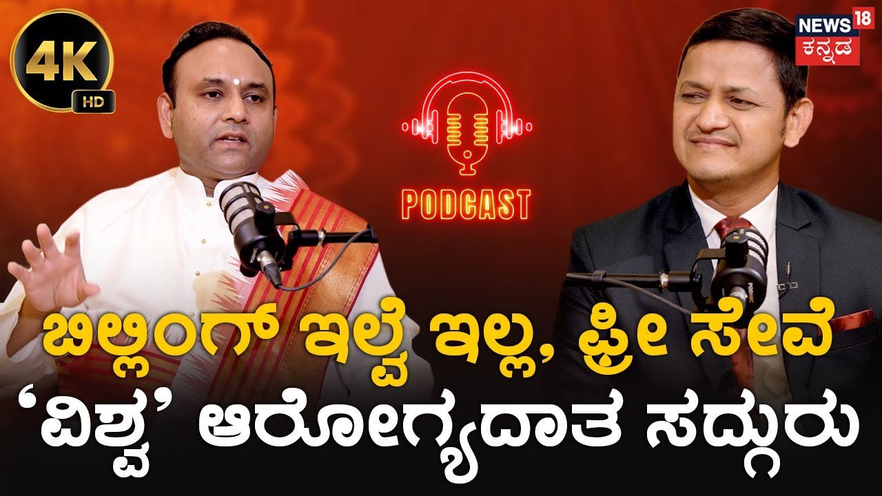 Sadguru Madhusudan Sai Podcast | ರಾಜ್ಯದ 55 ಲಕ್ಷ ಮಕ್ಕಳಿಗೆ ಉಚಿತವಾಗಿ ಪೌಷ್ಠಿಕ ಆಹಾರ | 4K