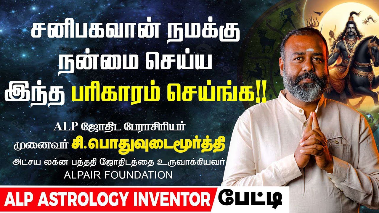 சனிபகவான் நமக்கு நன்மை செய்ய இந்த பரிகாரம் செய்ங்க !! | ALP ASTROLOGY | #alpastrologer #alpjothidar