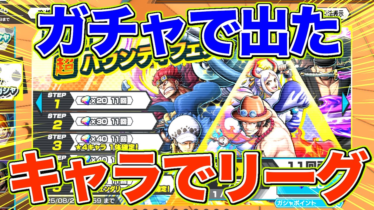 超フェスが大量に出る神ガチャで出たキャラでリーグやってみた！！！【バウンティラッシュ】