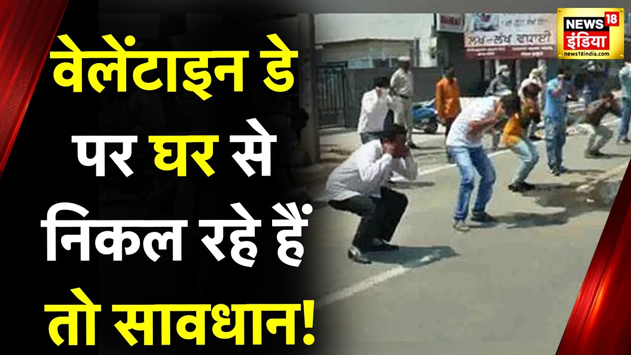 Valentines Day पर Ayodhya में Police का Action, Anti Romeo Squad ने लड़कियों के घर पर किया Phone