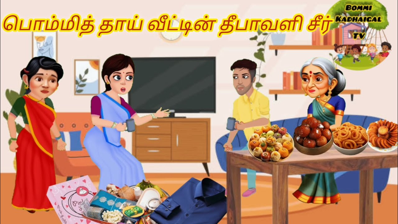 ✨பொம்மி தாய் வீட்டின் தீபாவளி சீர் | Bommi kadhaigal Tv #trending #youtube #animation #ytshorts 