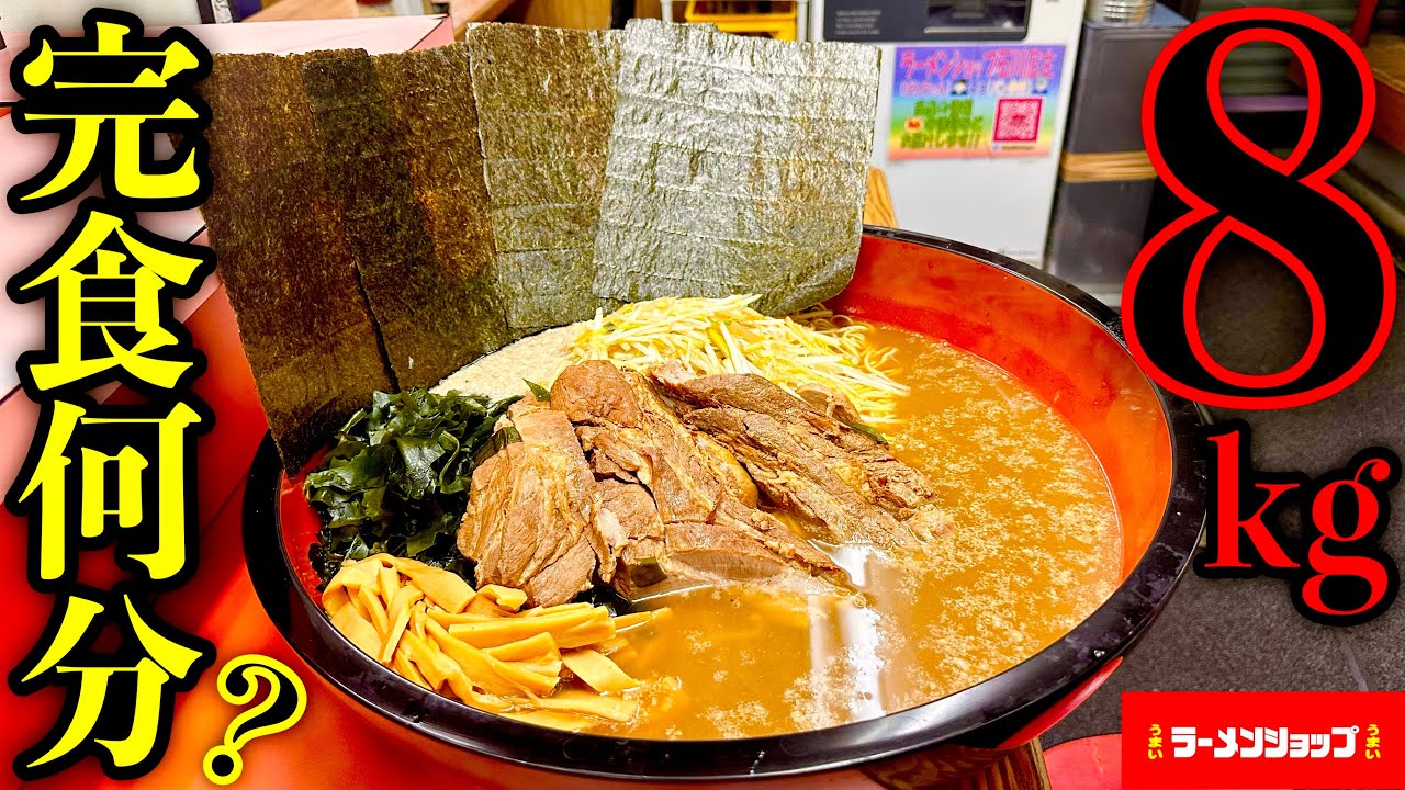 【大食い】総重量8kgの超ジャンボラーメン完食するまで何分切るかチャレンジした結果…【MAX鈴木】【ラーメンショップ石川店】