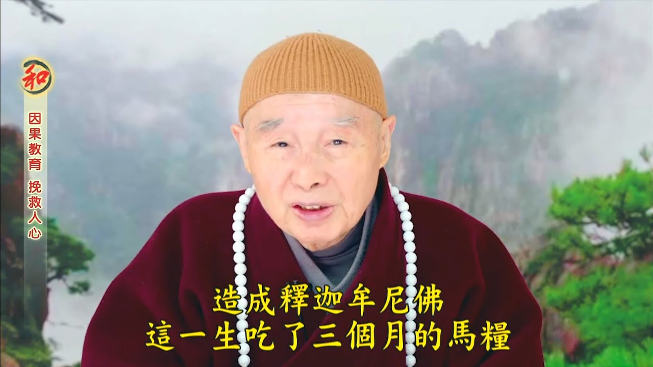 淨空老法師 - 因果教育 挽救人心 (明了因果法則)