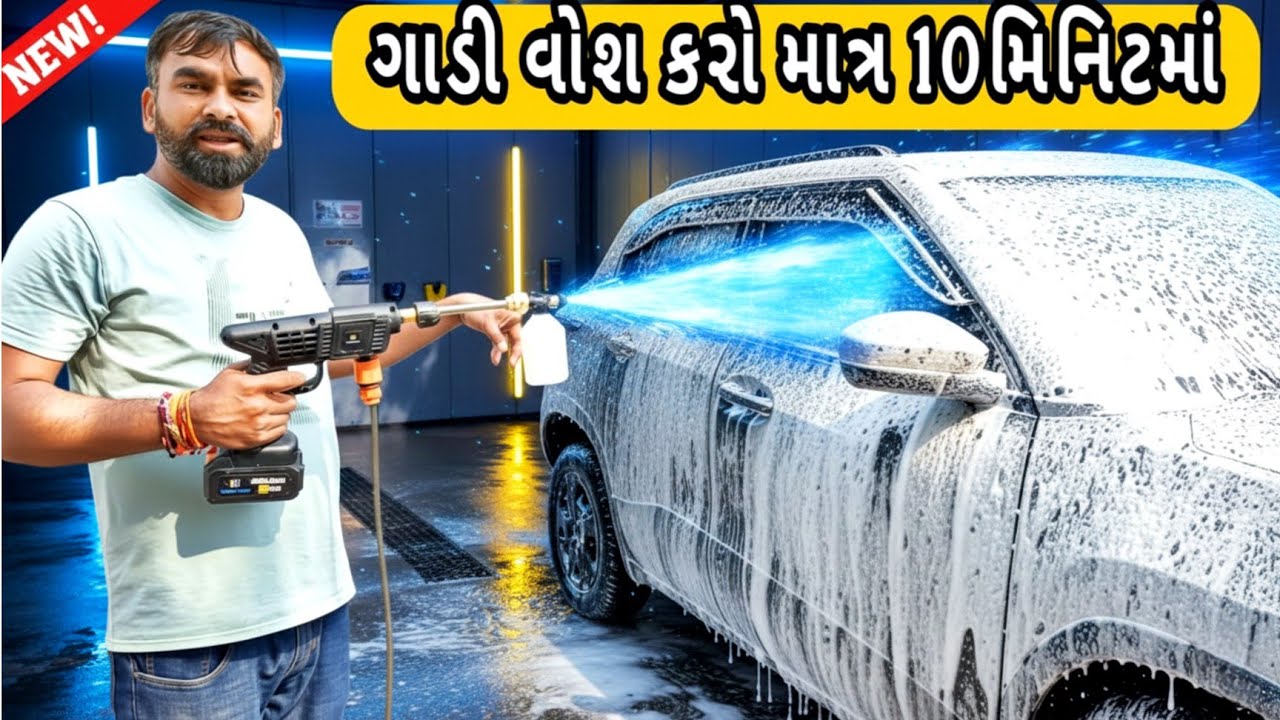 Car Wash In Only 10 Minutes 🚘 || ગાડી વોશ કરો 10 મિનિટ માં || #video #viral #carwash 