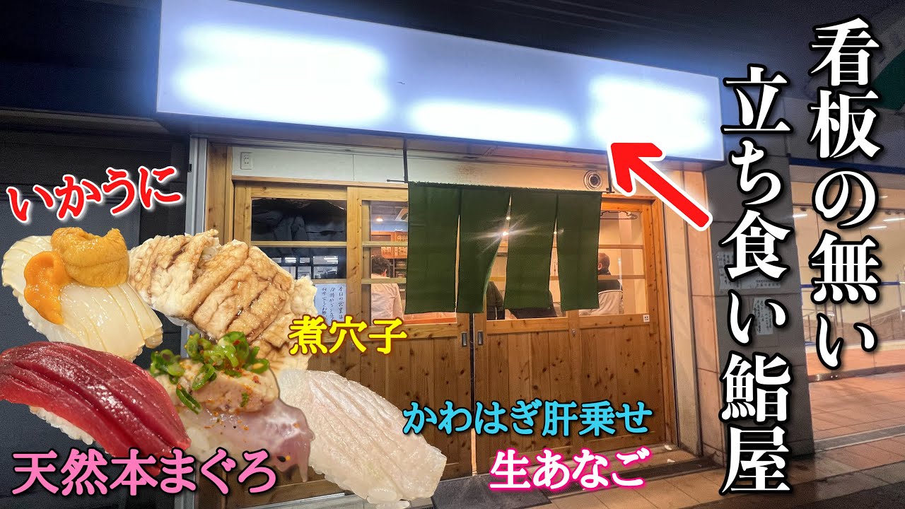 立ち食い寿司の域を超えた激安千円セットを提供する高架下鮨屋でまったり日本酒呑む