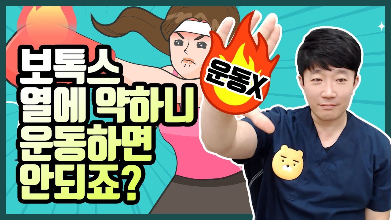 보톡스가 열에 약하니 운동하지 말라구요?
