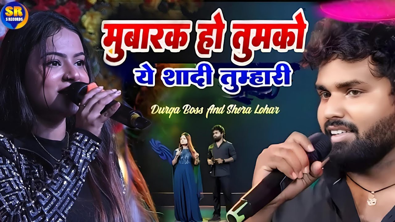मुबारक हो तुमको ये शादी तुम्हारी| दुर्गा बॉस शेरा लोहार स्टेज शो| Mubarak Ho tumko ye shaadi tumhari