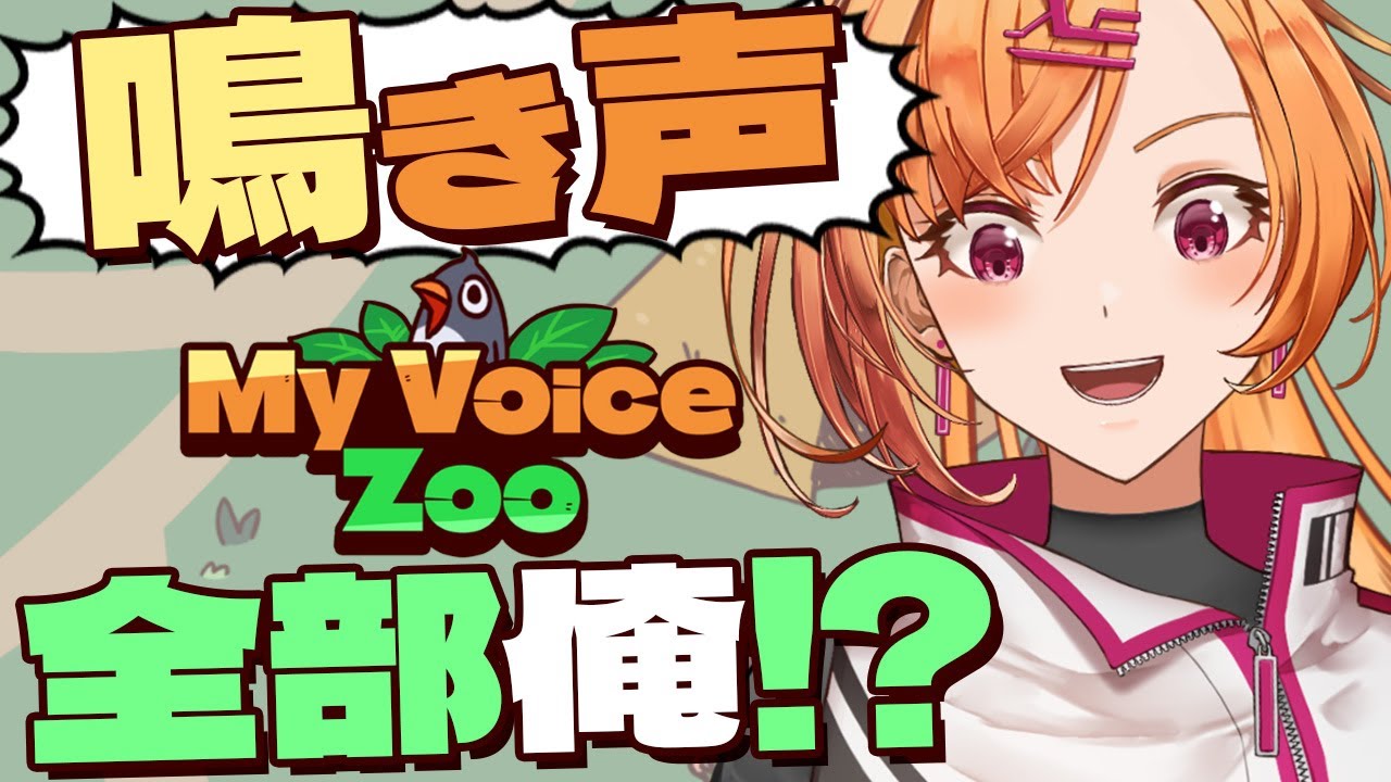 【MyVoiceZoo】鳴き声全部自分の声の動物園【初見さん歓迎】