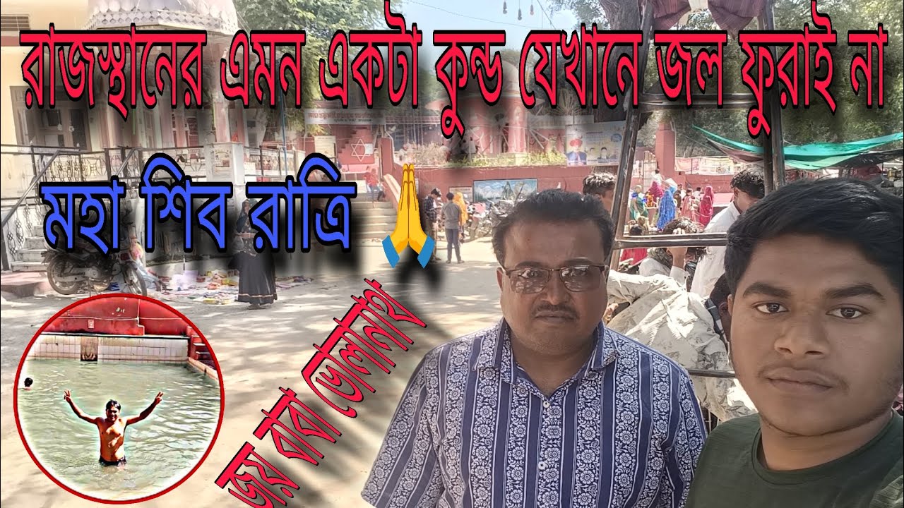 মহা শিব রাত্রি রাজস্থান এ কেমন হয় 😊😊😱😱