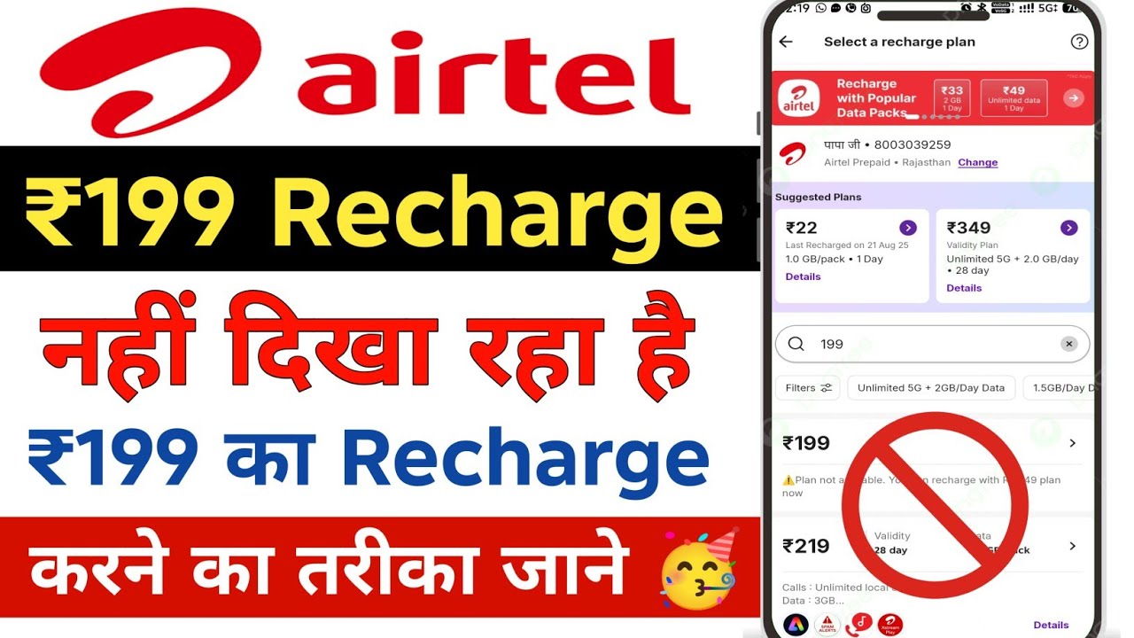 Airtel ₹199 Plan Not Showing | Airtel ka ₹199 ka Plan nhi dikha rha h | ₹199 Recharge not showing