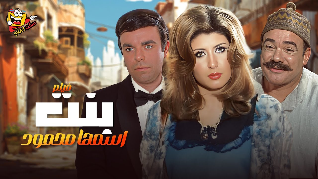 فيلم بنت اسمها محمود كامل بطولة سهير رمزي وسمير صبري Full Movie HD