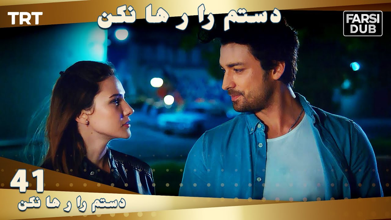 دستم را رها نكن قسمت 41 | Dastam ra Reha nakon Ep41