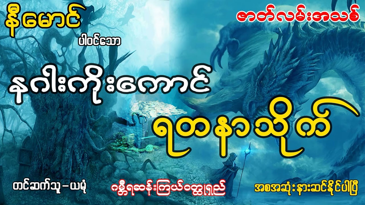နဂါးကိုးကောင် ရတနာသိုက် (အစ-အဆုံး)