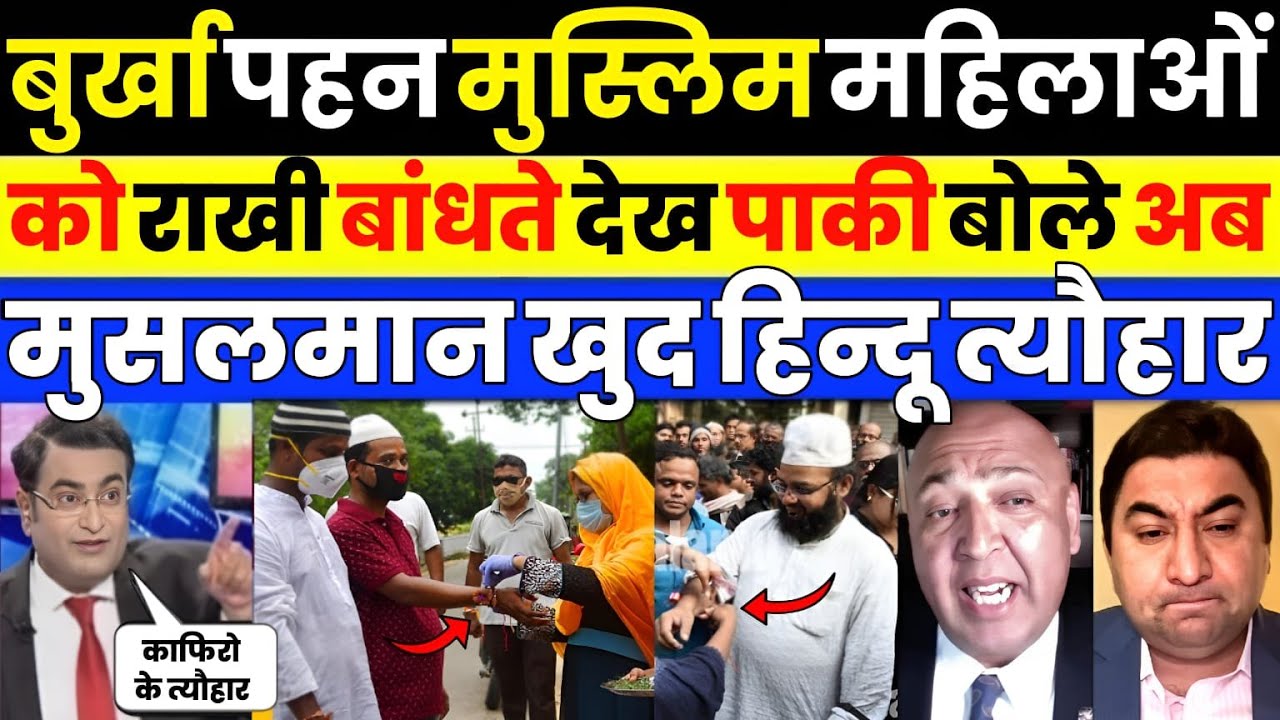 Pak media crying as Pak media Muslim people celebrated Rakshabandhan | Pak Media on India Latest