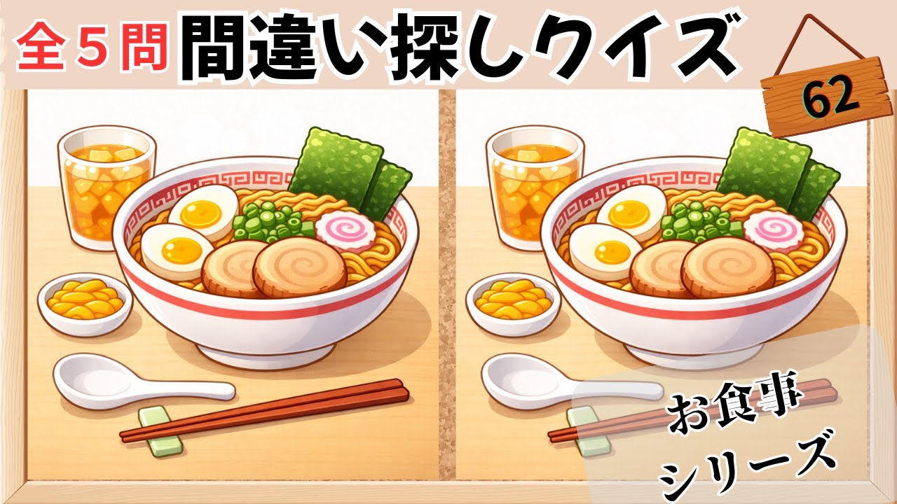 【間違い探しクイズ】最後は難問‼️食事シリーズ④：No.62　　記憶力×記憶力UPで脳を活性化💡