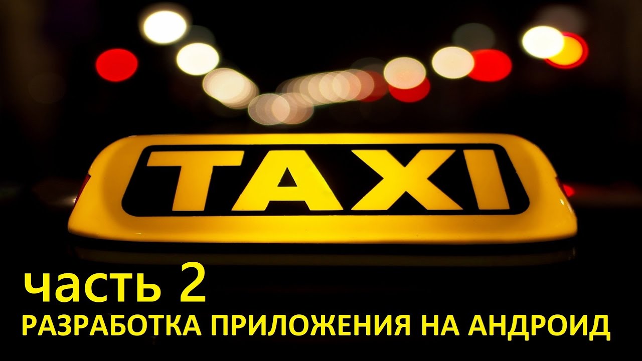Создаем с нуля андроид приложение такси - часть 2. WelcomeActivity
