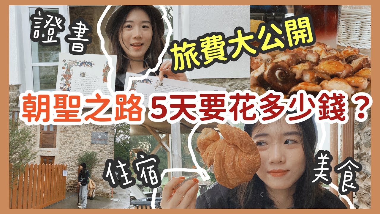 【西班牙朝聖之路】總花費大公開 | 住宿推薦(原始之路-法國之路) | 窮遊歐洲的方式 | 最後悔的是？