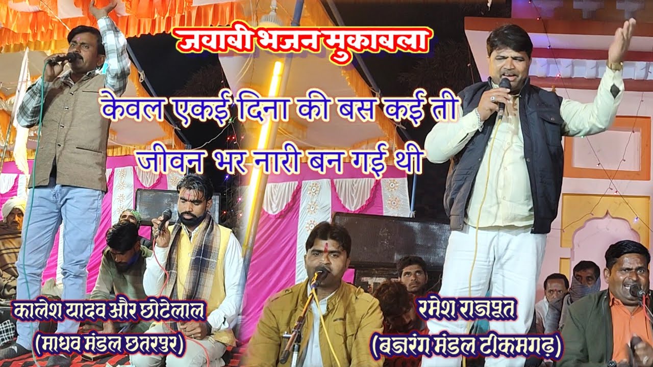 कालेश यादव,(माधव मंडल) और रमेश राजपूत (बजरंग मंडल) के बीच जवाबी भजन मुकाबला/हरपुरा(वीरों) प्रोग्राम