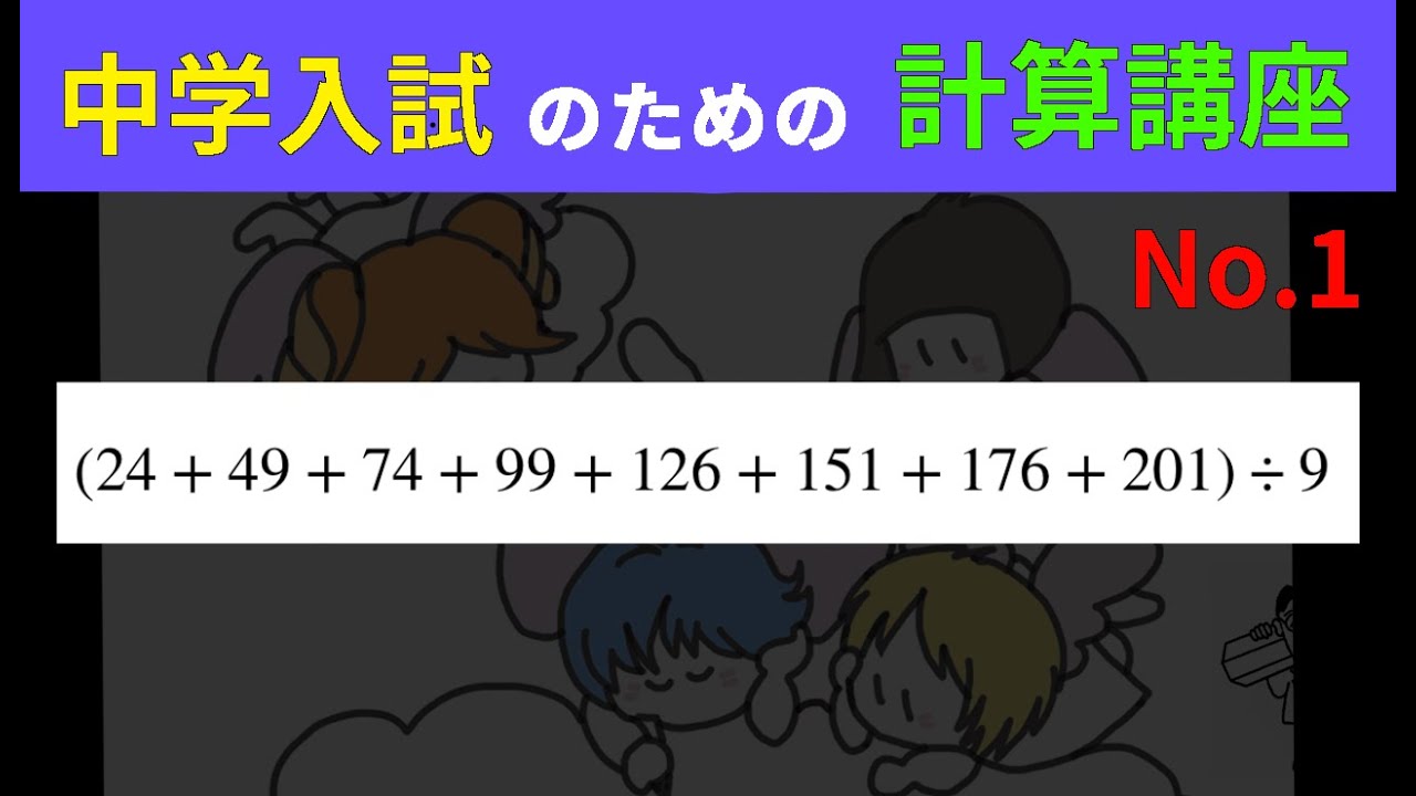 中学入試のための計算講座 No.1（中・高校生以上の方にも役立つ内容です）#計算問題 #中学入試