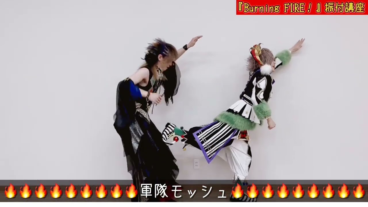 【振付講座】Burning FIRE！ / BabyKingdom