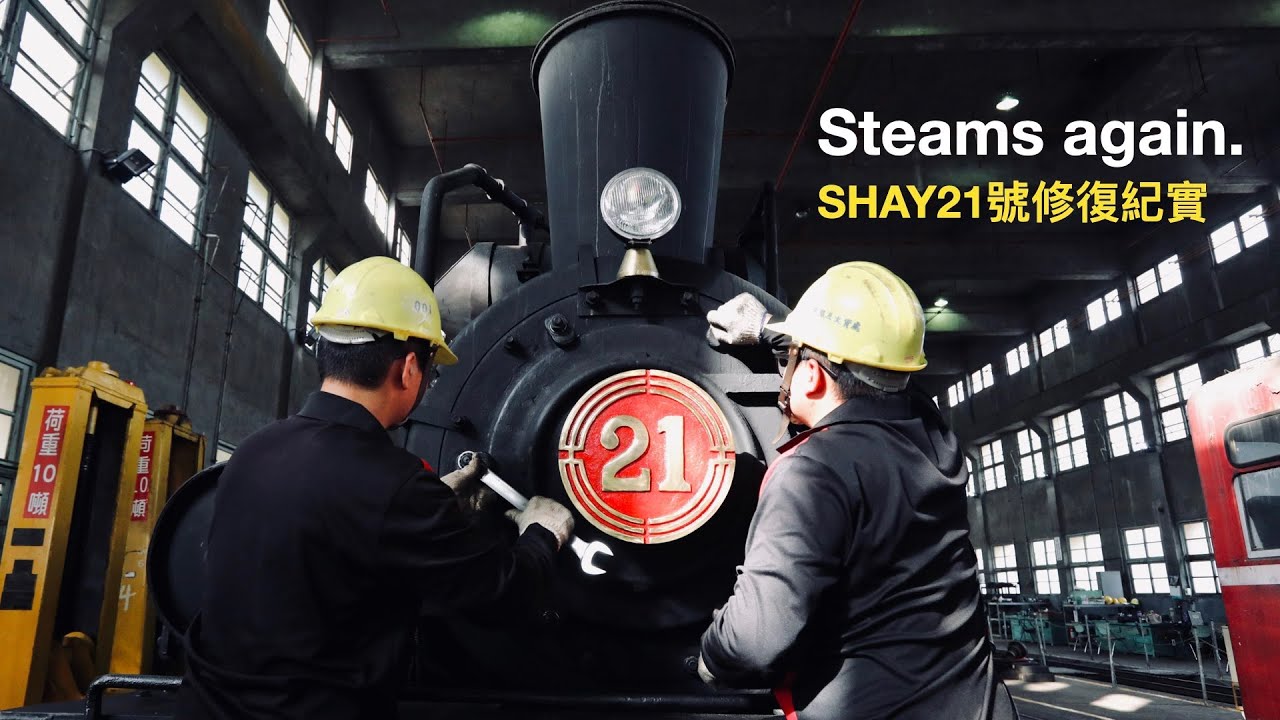 SHAY 21號修復紀實 l Steams Again l 阿里山林鐵及文資處