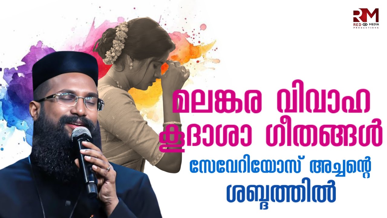 Wedding song collections | Fr Severios Thomas | വിവാഹ കൂദശയിലെ മുഴുവൻ ഗാനങ്ങളും